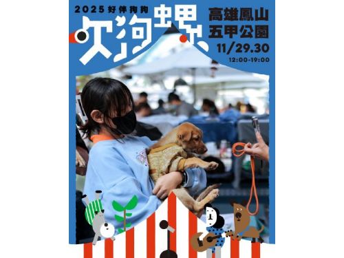 11.29–30《好伴狗狗吹狗螺》溫暖登場！偵探闖關 × 浪浪認養 × 週日理毛院，一起為毛孩打造快樂日常